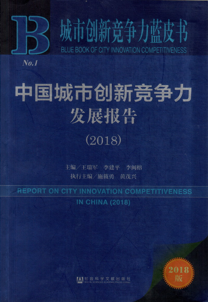 女人和狗日批视频中国城市创新竞争力发展报告（2018）